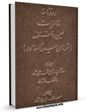 امكان دسترسی به كتاب روزنامه خاطرات عین السلطنه جلد 3 اثر قهرمان میرزا عین السلطنه فراهم شد.