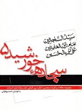 ارائه مجموعه مقالات برگزیده پنجمین کنگره امام سجاد در یک اثر