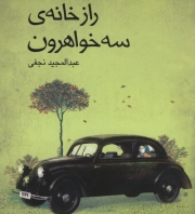 راز خانه  سه  خواهرون فاش می شود