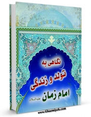 نسخه الكترونیكی و دیجیتال كتاب نگاهی به تولد و زندگی امام زمان ( عجل الله تعالی فرجه الشریف ) اثر ابوالقاسم یعقوبی منتشر شد.