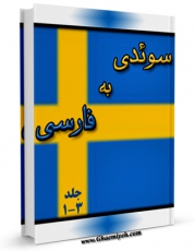 نسخه دیجیتال كتاب فرهنگ لغت سوئدی به فارسی اثر واحد تحقیقات مرکز تحقیقات رایانه ای قائمیه اصفهان با ویژگیهای سودمند انتشار یافت.
