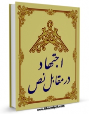 تولید نسخه دیجیتالی کتاب اجتهاد در مقابل نص اثر عبدالحسین شرف الدین به همراه لینک دانلود