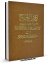 متن كامل كتاب کتاب الحج جلد 2 اثر محمد محقق داماد یزدی با محیطی جذاب و كاربر پسند بر روی سایت مرکز قائمیه قرار گرفت.