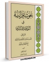 انتشار نسخه دیجیتالی کتاب بحوث قرآنیه فی التوحید و الشرک یبحث عن تحدید معالم التوحید و الشرک مع تطبیقات عملیه اثر جعفر سبحانی به همراه لینک دانلود
