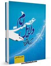 متن كامل كتاب دلایل عصمت امام از دیدگاه عقل و نقل اثر حجت منگنه چی بر روی سایت مرکز قائمیه قرار گرفت.