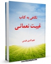 نسخه تمام متن (full text) كتاب نگاهی به کتاب غیبت نعمانی اثر نجم الدین طبسی در دسترس محققان قرار گرفت.