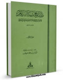 انتشار نسخه دیجیتالی کتاب ذیل تاریخ مدینه السلام جلد 1 اثر ابوعبدالله محمد بن سعید بن دبیثی به همراه لینک دانلود