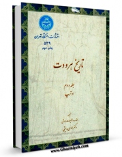 EBOOK كتاب تاریخ هرودوت جلد 2 اثر هرودت در انواع فرمتها پركاربرد در فضای مجازی منتشر شد.