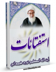 كتاب الكترونیك استفتائات آیت الله شیخ حسین نوری همدانی اثر حسین نوری همدانی در دسترس محققان قرار گرفت.