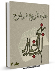 نسخه الكترونیكی و دیجیتال كتاب جلوه تاریخ در شرح نهج البلاغه جلد 7 اثر ابن ابی الحدید معتزلی تولید شد.