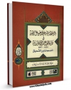 امكان دسترسی به كتاب الواسطه فی معرفه احوال مالطه اثر احمد فارس شدیاق فراهم شد.