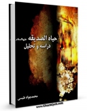 متن كامل كتاب فاطمه الزهراء ( سلام الله علیها ) وتر فی غمد اثر سلیمان کتانی با قابلیت های ویژه بر روی سایت [قائمیه] قرار گرفت.