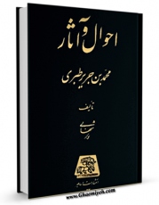 متن كامل كتاب احوال و آثار محمد بن جریر طبری اثر علی اکبر شهابی با قابلیت های ویژه بر روی سایت [قائمیه] قرار گرفت.