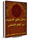 نسخه تمام متن (full text) كتاب مراحل تطور الاجتهاد فی الفقه الامامی اثر منذر حکیم در دسترس محققان قرار گرفت.