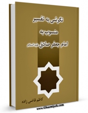 كتاب موبایل نگرشی به تفسیر منسوب به امام جعفر صادق ( علیه السلام ) اثر کاظم قاضی زاده با محیطی جذاب و كاربر پسند در دسترس محققان قرار گرفت.