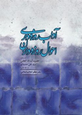آداب روزه داری،احوال روزه داران کتاب شد