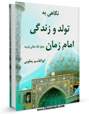 تولید و انتشار نسخه دیجیتالی کتاب نگاهی به تولد و زندگی امام زمان ( عجل الله تعالی فرجه الشریف ) اثر ابوالقاسم یعقوبی با لینک دانلود منتشر شد
