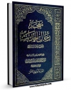 EBOOK كتاب معجم رجال الحدیث و تفصیل طبقات الرواه جلد 11 اثر آیت الله سید ابوالقاسم خوئی در انواع فرمتها پركاربرد در فضای مجازی منتشر شد.