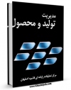 نسخه الكترونیكی و دیجیتال كتاب مدیریت تولید و محصول اثر www.modiryar.com منتشر شد.