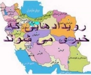 رویدادهایی که امروز در استان ها خبری می شود