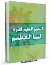متن كامل كتاب النعیم المقیم لعتره النبا العظیم اثر عمر بن شجاع الدین محمد بن عبدالواحد موصلی شافعی با قابلیت های ویژه بر روی سایت [قائمیه] قرار گرفت.