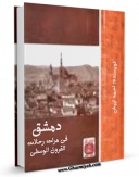 كتاب موبایل دمشق فی مرات رحلات القرون الوسطی اثر احمد ایبش انتشار یافت.