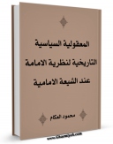 متن كامل كتاب المعقولیه السیاسیه التاریخیه لنظریه الامامه عند الشیعه الامامیه اثر محمود عکام بر روی سایت مرکز قائمیه قرار گرفت.