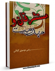 نسخه دیجیتال كتاب مستشرقان و مهدویت ( ادوارد براون و بابیت و بهائیت ) اثر رضی موسوی گیلانی با ویژگیهای سودمند انتشار یافت.
