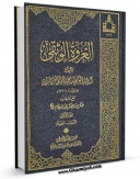 نسخه الكترونیكی و دیجیتال كتاب العروه الوثقی (المحشی) جلد 1 اثر محمد کاظم طباطبایی یزدی تولید شد.