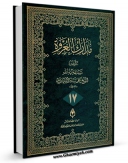 نسخه الكترونیكی و دیجیتال كتاب مدارک العروه الوثقی جلد 17 اثر علی پناه اشتهاردی تولید شد.