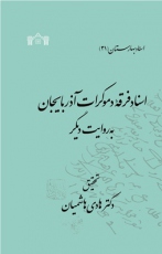 اسناد فرقه دموکرات در آذربایجان به روایت دیگر