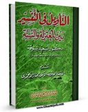 امكان دسترسی به كتاب التاویل و التفسیر بین المعتزله و السنه اثر سعید شنوقه فراهم شد.