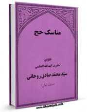 متن كامل كتاب مناسک حج آیت الله سید محمدصادق روحانی اثر آیت الله سید محمد صادق روحانی با محیطی جذاب و كاربر پسند بر روی سایت مرکز قائمیه قرار گرفت.