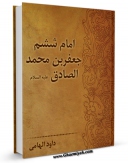 نسخه تمام متن (full text) كتاب امام ششم جعفر بن محمد الصادق علیه السلام اثر داود هامی با امكانات تحقیقاتی فراوان منتشر شد.