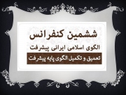 ششمین کنفرانس سالانه الگوی اسلامی پیشرفت برگزار خواهد شد