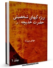 نسخه تمام متن (full text) كتاب ویژگی های شخصیتی حضرت خدیجه ( سلام الله علیها ) جلد 1 اثر مهدی وزنه امكانات تحقیقاتی فراوان  منتشر شد.