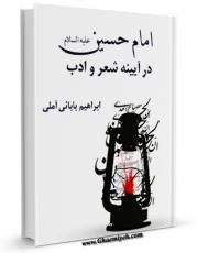 نسخه تمام متن (full text) كتاب امام حسین علیه السلام در آیینه شعر و ادب اثر ابراهیم بابائی آملی امكانات تحقیقاتی فراوان  منتشر شد.