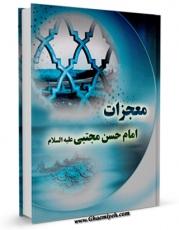 تولید و انتشار نسخه دیجیتالی کتاب معجزات امام حسن مجتبی ( علیه السلام ) اثر حبیب الله اکبرپور با لینک دانلود منتشر شد