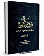 تولید و انتشار نسخه دیجیتالی کتاب المیزان فی تفسیر القرآن جلد 3 اثر محمد حسین طباطبایی با لینک دانلود منتشر شد