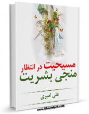 نسخه الكترونیكی و دیجیتال كتاب مسیحیت در انتظار منجی بشریت اثر علی امیری منتشر شد.