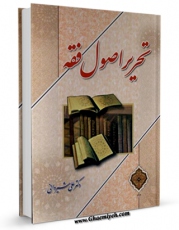 نسخه تمام متن (full text) كتاب تحریر اصول فقه اثر علی شیروانی امكانات تحقیقاتی فراوان  منتشر شد.