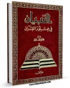 انتشار نسخه دیجیتالی کتاب التبیان فی علوم القرآن اثر محمد علی صابونی به همراه لینک دانلود