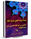امكان دسترسی به كتاب الكترونیك سلسله اعرف الحق تعرف اهله جلد 38 اثر علی حسینی میلانی فراهم شد.
