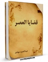 نسخه دیجیتال كتاب قضایا العصر اثر عبدالحمید مهاجر با ویژگیهای سودمند انتشار یافت.