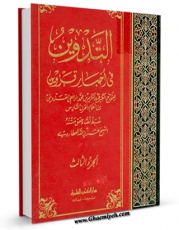 كتاب الكترونیك التدوین فی اخبار قزوین جلد 3 اثر عبدالکریم بن محمد رافعی قزوینی در دسترس محققان قرار گرفت.