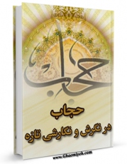 متن كامل كتاب حجاب در نگرش و نگارشی تازه اثر مهری سویزی بر روی سایت مرکز قائمیه قرار گرفت.