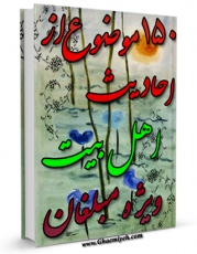 نسخه دیجیتال كتاب صد و پنجاه موضوع از احادیث اهل بیت ( علیهم السلام ) ویژه مبلغان اثر اکبر دهقان در فضای مجازی منتشر شد.