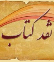 نقد در رشد کتاب موثر است