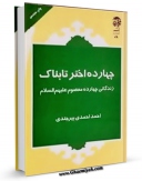 متن كامل كتاب چهارده اختر تابناک : زندگانی چهارده معصوم علیهم السلام قسمت مربوط به امام جواد علیه  السلام اثر احمد احمدی بیرجندی با محیطی جذاب و كاربر پسند بر روی سایت مرکز قائمیه قرار گرفت.