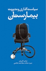 سیاست گذاری و مدیریت بیمارستان کتاب شد